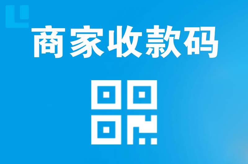 新丰拉卡拉商家收款码