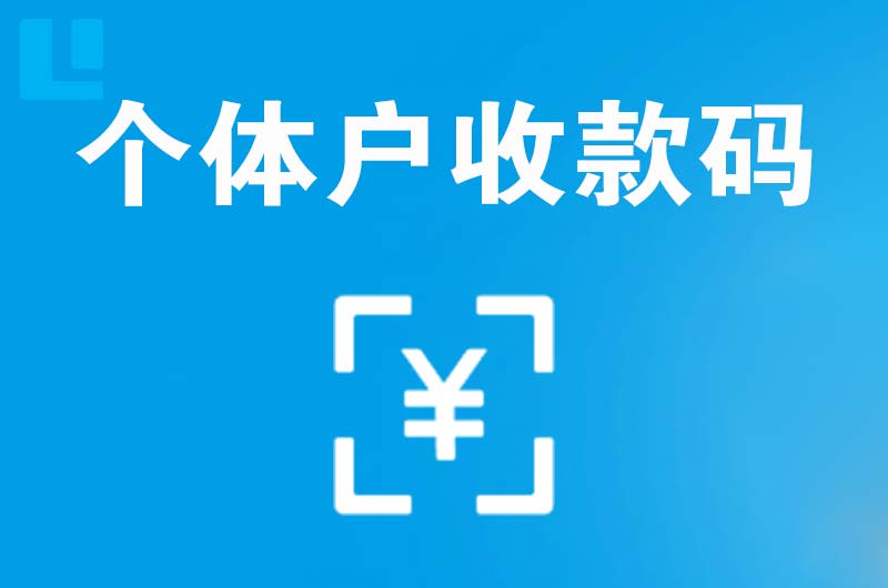 新丰拉卡拉个体户收款码